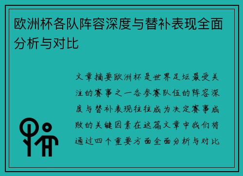 欧洲杯各队阵容深度与替补表现全面分析与对比 欧洲杯各队阵容深度与替补表现全面分析与对比