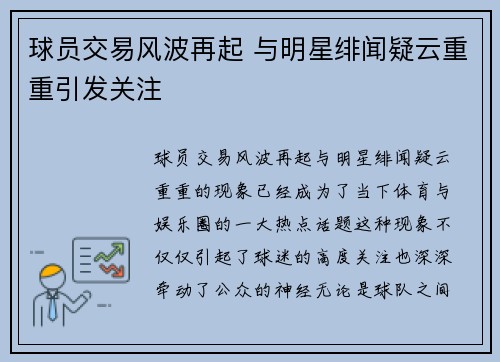 球员交易风波再起 与明星绯闻疑云重重引发关注