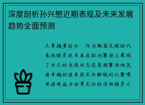 深度剖析孙兴慜近期表现及未来发展趋势全面预测 深度剖析孙兴慜近期表现及未来发展趋势全面预测