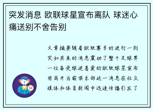 突发消息 欧联球星宣布离队 球迷心痛送别不舍告别