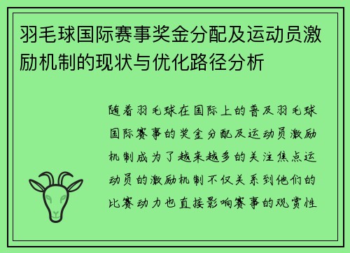 羽毛球国际赛事奖金分配及运动员激励机制的现状与优化路径分析