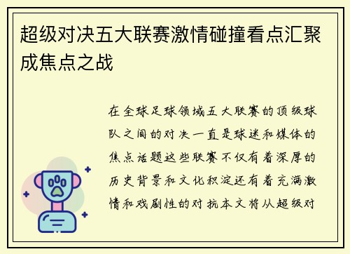 超级对决五大联赛激情碰撞看点汇聚成焦点之战 超级对决五大联赛激情碰撞看点汇聚成焦点之战