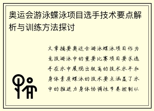奥运会游泳蝶泳项目选手技术要点解析与训练方法探讨 奥运会游泳蝶泳项目选手技术要点解析与训练方法探讨