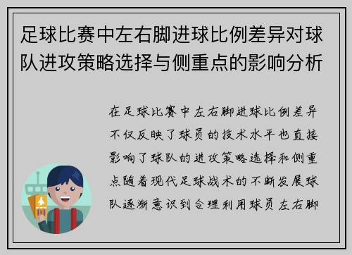 足球比赛中左右脚进球比例差异对球队进攻策略选择与侧重点的影响分析 足球比赛中左右脚进球比例差异对球队进攻策略选择与侧重点的影响分析