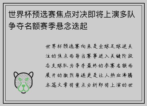 世界杯预选赛焦点对决即将上演多队争夺名额赛季悬念迭起 世界杯预选赛焦点对决即将上演多队争夺名额赛季悬念迭起