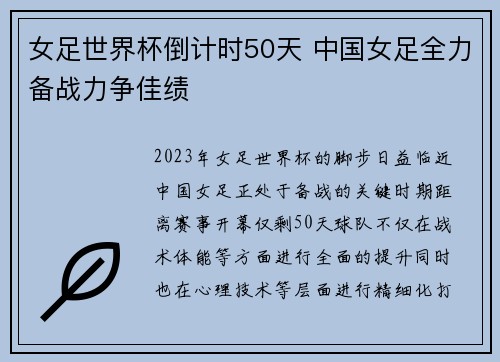 女足世界杯倒计时50天 中国女足全力备战力争佳绩 女足世界杯倒计时50天 中国女足全力备战力争佳绩
