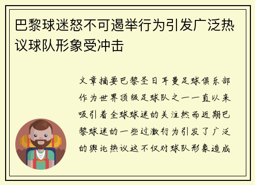 巴黎球迷怒不可遏举行为引发广泛热议球队形象受冲击 巴黎球迷怒不可遏举行为引发广泛热议球队形象受冲击