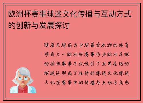 欧洲杯赛事球迷文化传播与互动方式的创新与发展探讨 欧洲杯赛事球迷文化传播与互动方式的创新与发展探讨
