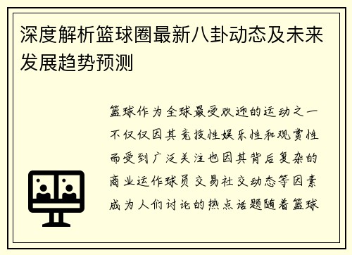 深度解析篮球圈最新八卦动态及未来发展趋势预测 深度解析篮球圈最新八卦动态及未来发展趋势预测