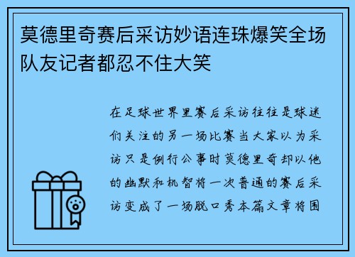 莫德里奇赛后采访妙语连珠爆笑全场队友记者都忍不住大笑