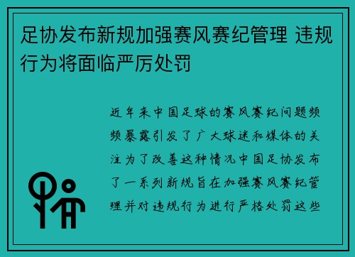 足协发布新规加强赛风赛纪管理 违规行为将面临严厉处罚 足协发布新规加强赛风赛纪管理 违规行为将面临严厉处罚