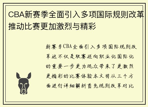 CBA新赛季全面引入多项国际规则改革推动比赛更加激烈与精彩