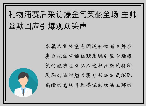 利物浦赛后采访爆金句笑翻全场 主帅幽默回应引爆观众笑声
