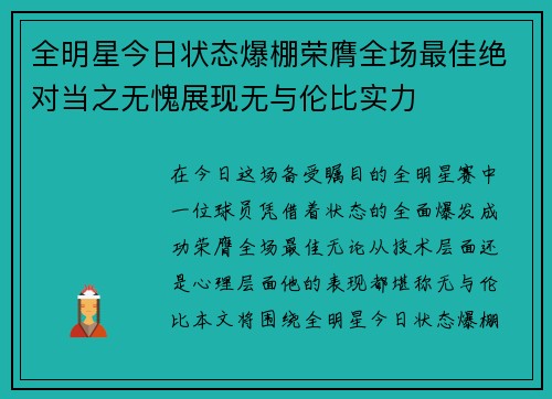 全明星今日状态爆棚荣膺全场最佳绝对当之无愧展现无与伦比实力