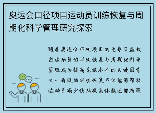 奥运会田径项目运动员训练恢复与周期化科学管理研究探索
