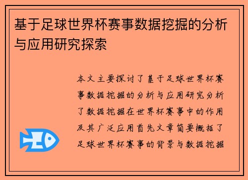 基于足球世界杯赛事数据挖掘的分析与应用研究探索