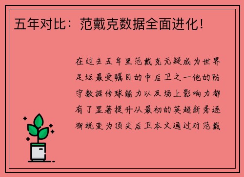 五年对比：范戴克数据全面进化！