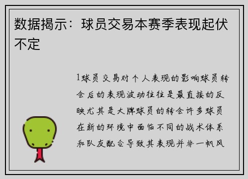 数据揭示：球员交易本赛季表现起伏不定