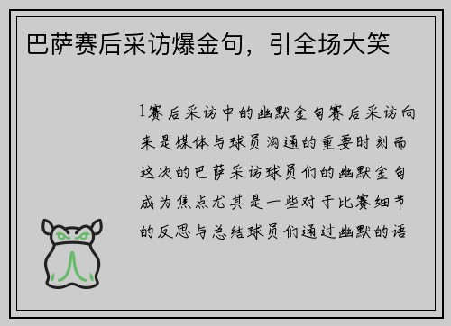 巴萨赛后采访爆金句，引全场大笑