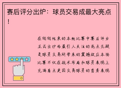 赛后评分出炉：球员交易成最大亮点！
