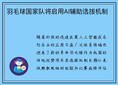 羽毛球国家队将启用AI辅助选拔机制