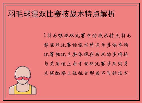 羽毛球混双比赛技战术特点解析