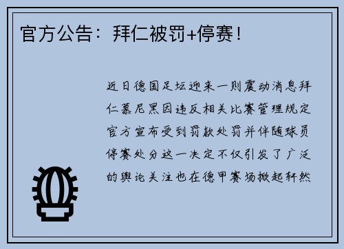 官方公告：拜仁被罚+停赛！