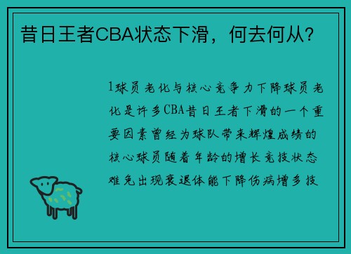 昔日王者CBA状态下滑，何去何从？