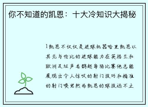 你不知道的凯恩：十大冷知识大揭秘