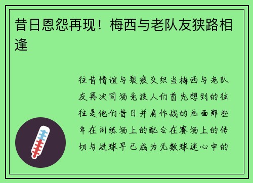 昔日恩怨再现！梅西与老队友狭路相逢