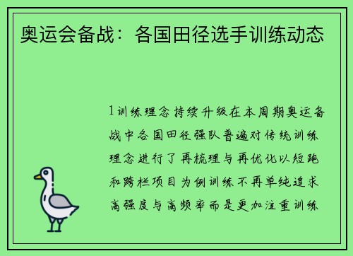 奥运会备战：各国田径选手训练动态