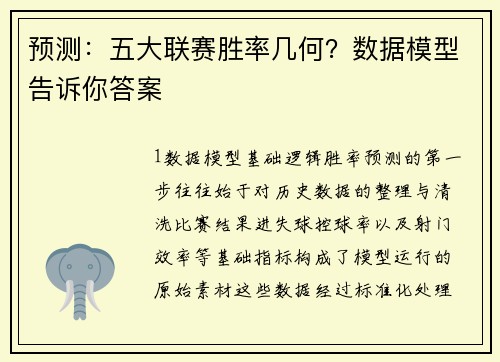 预测：五大联赛胜率几何？数据模型告诉你答案