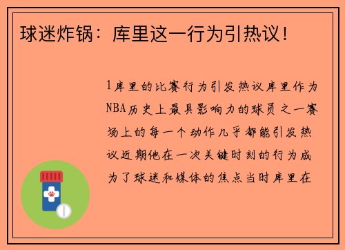 球迷炸锅：库里这一行为引热议！