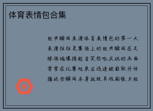 体育表情包合集