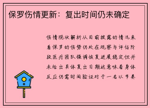 保罗伤情更新：复出时间仍未确定