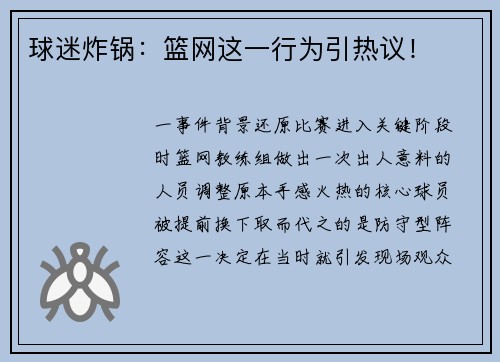 球迷炸锅：篮网这一行为引热议！