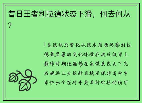 昔日王者利拉德状态下滑，何去何从？
