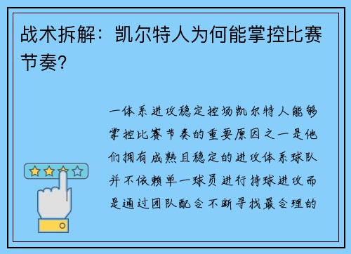 战术拆解：凯尔特人为何能掌控比赛节奏？