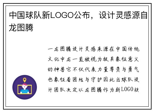 中国球队新LOGO公布，设计灵感源自龙图腾