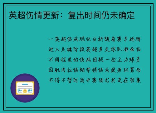 英超伤情更新：复出时间仍未确定