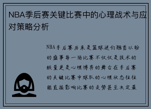 NBA季后赛关键比赛中的心理战术与应对策略分析