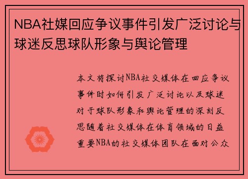 NBA社媒回应争议事件引发广泛讨论与球迷反思球队形象与舆论管理 NBA社媒回应争议事件引发广泛讨论与球迷反思球队形象与舆论管理