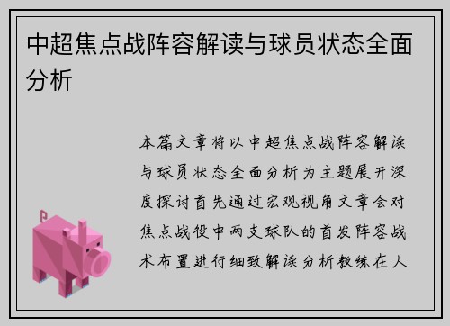中超焦点战阵容解读与球员状态全面分析