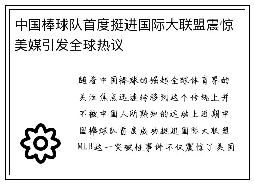 中国棒球队首度挺进国际大联盟震惊美媒引发全球热议