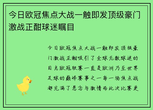 今日欧冠焦点大战一触即发顶级豪门激战正酣球迷瞩目