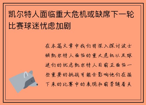 凯尔特人面临重大危机或缺席下一轮比赛球迷忧虑加剧