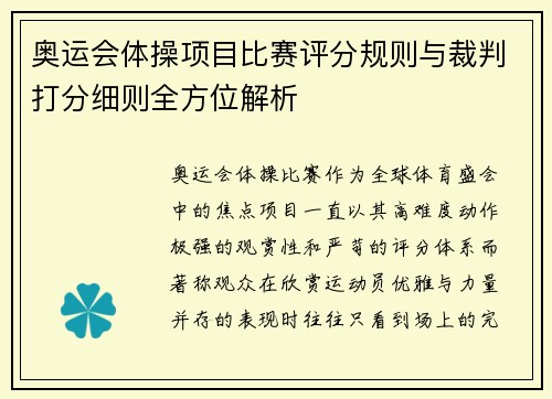 奥运会体操项目比赛评分规则与裁判打分细则全方位解析