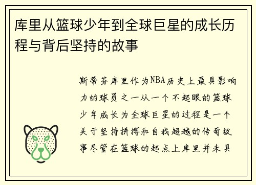 库里从篮球少年到全球巨星的成长历程与背后坚持的故事