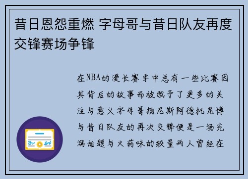 昔日恩怨重燃 字母哥与昔日队友再度交锋赛场争锋