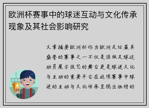 欧洲杯赛事中的球迷互动与文化传承现象及其社会影响研究